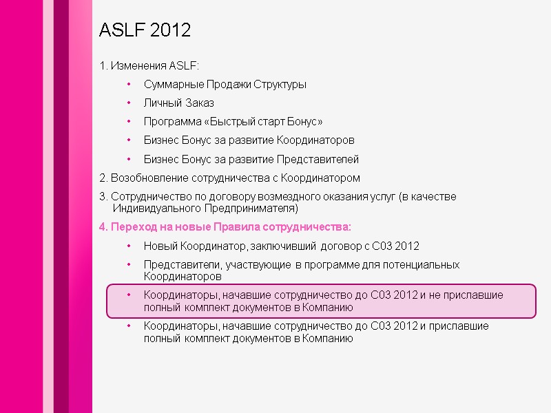 1. Изменения ASLF: Суммарные Продажи Структуры Личный Заказ Программа «Быстрый старт Бонус» Бизнес Бонус 1. Изменения ASLF: Суммарные Продажи Структуры Личный Заказ Программа «Быстрый старт Бонус» Бизнес Бонус